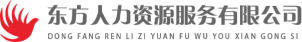 晋城市东方人力资源服务有限公司