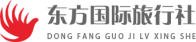 东方国际旅行社